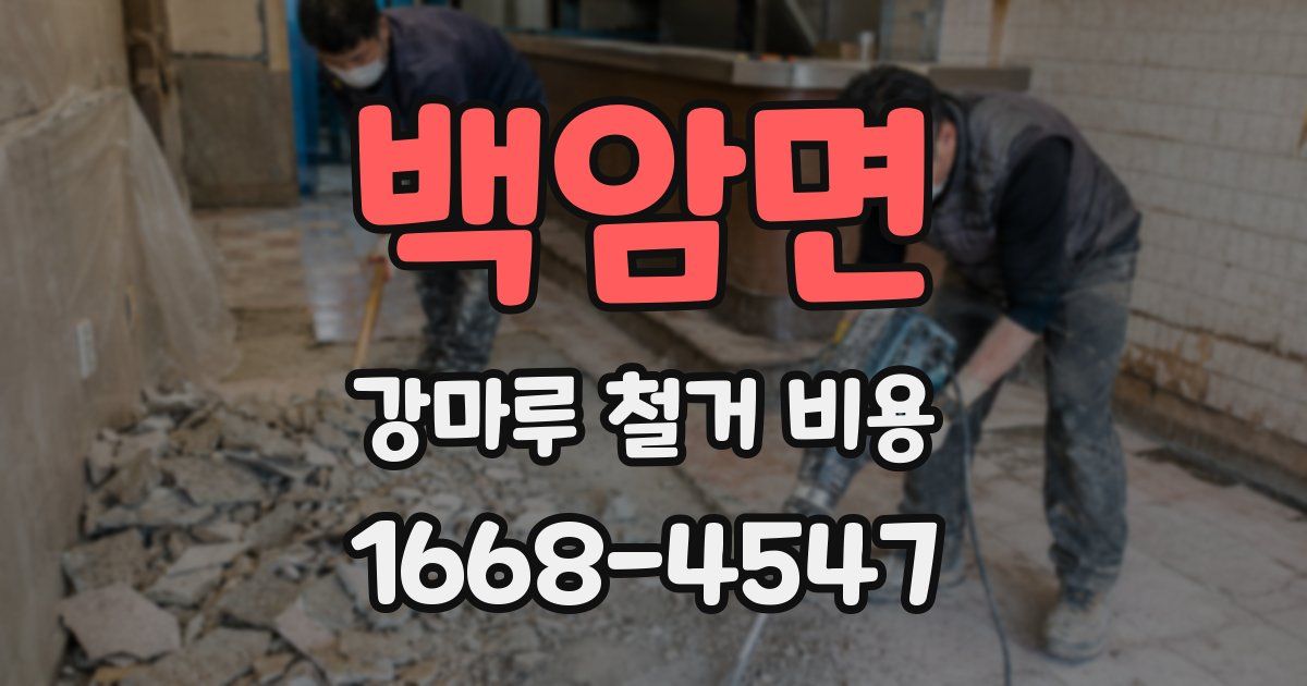 백암면 강마루 철거 비용