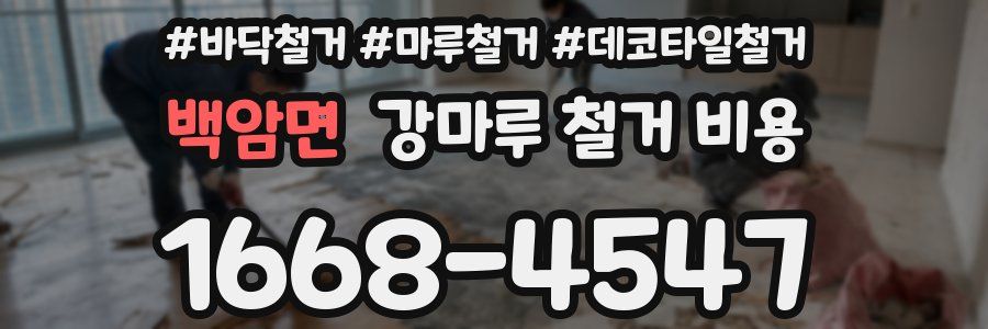 백암면 강마루 철거 비용