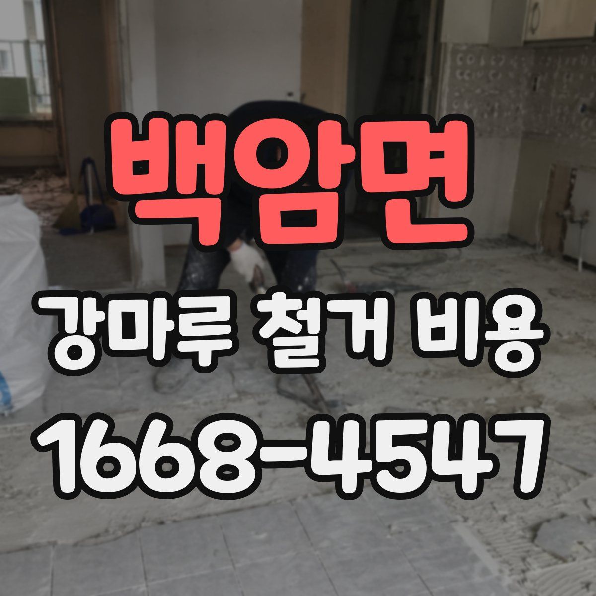백암면 강마루 철거 비용