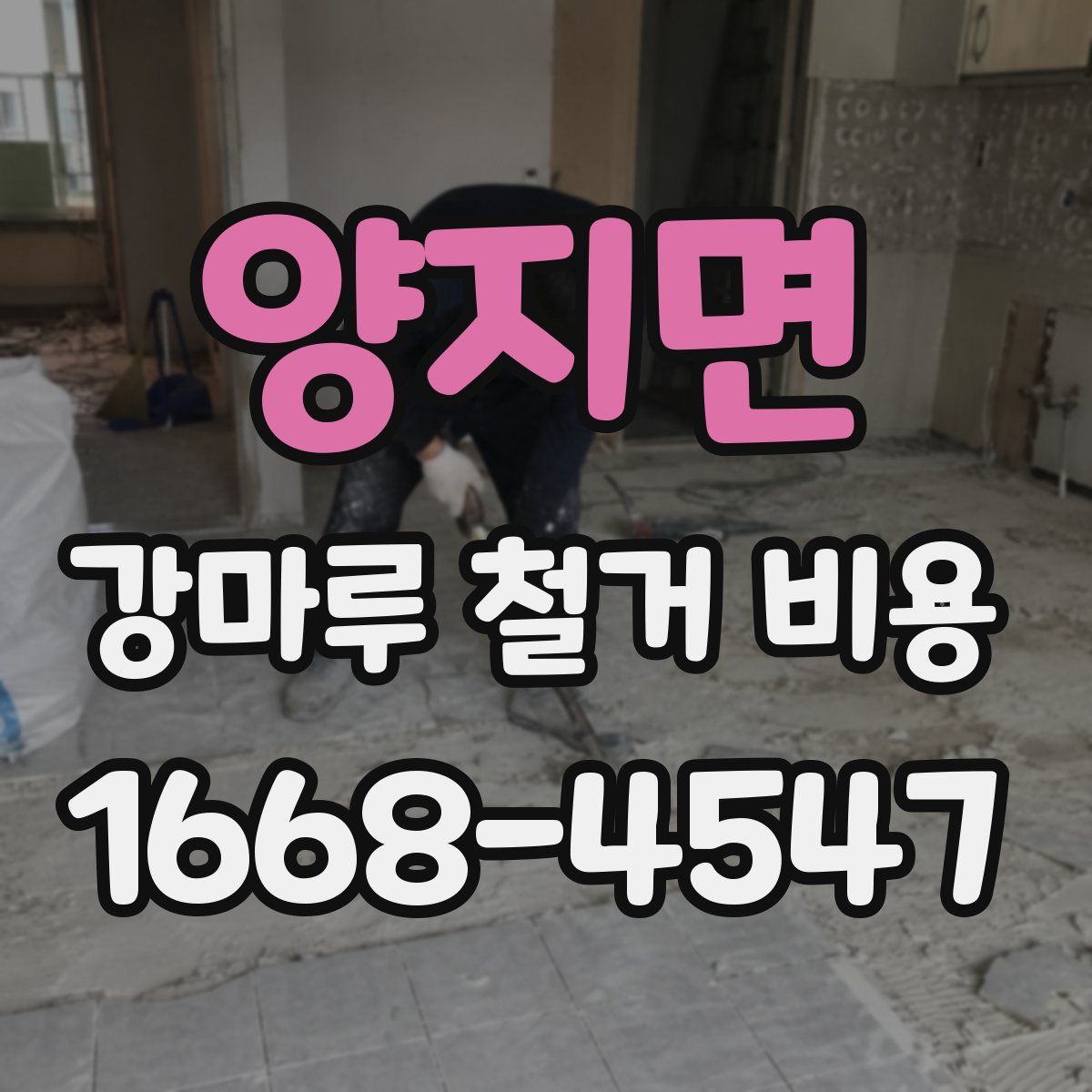 양지면 강마루 철거 비용