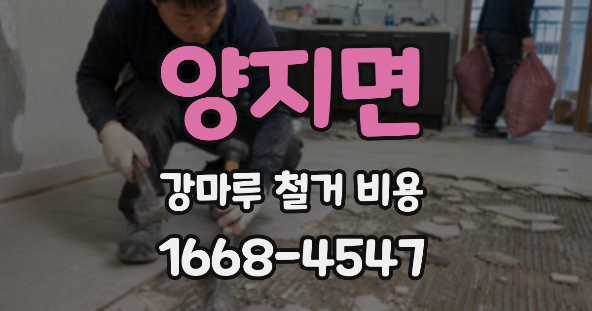 양지면 강마루 철거 비용