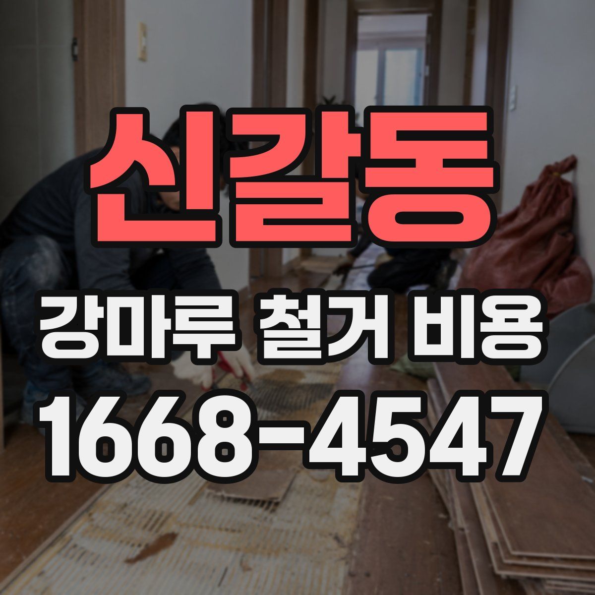 신갈동 강마루 철거 비용