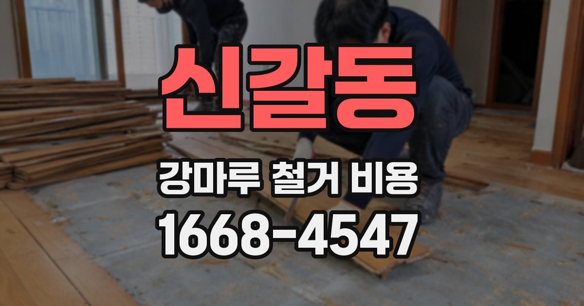 신갈동 강마루 철거 비용