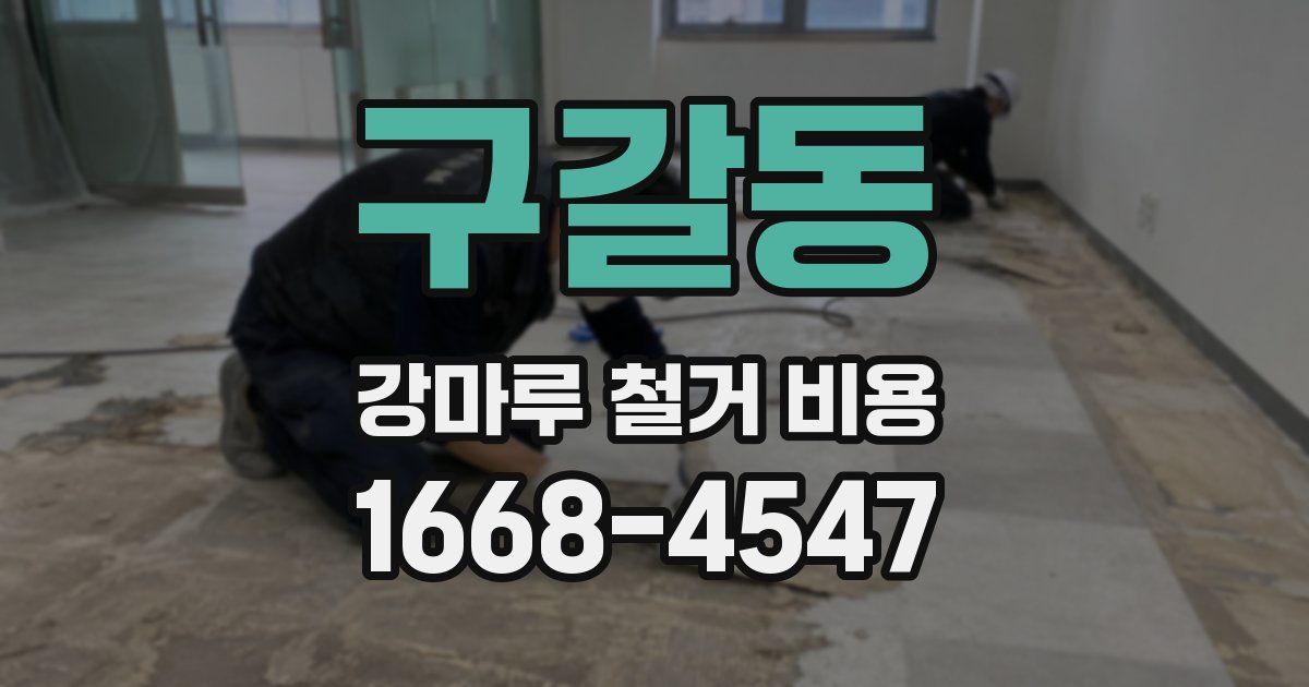 구갈동 강마루 철거 비용