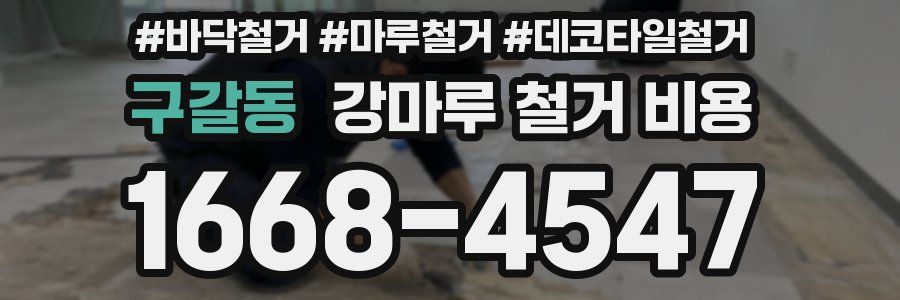 구갈동 강마루 철거 비용