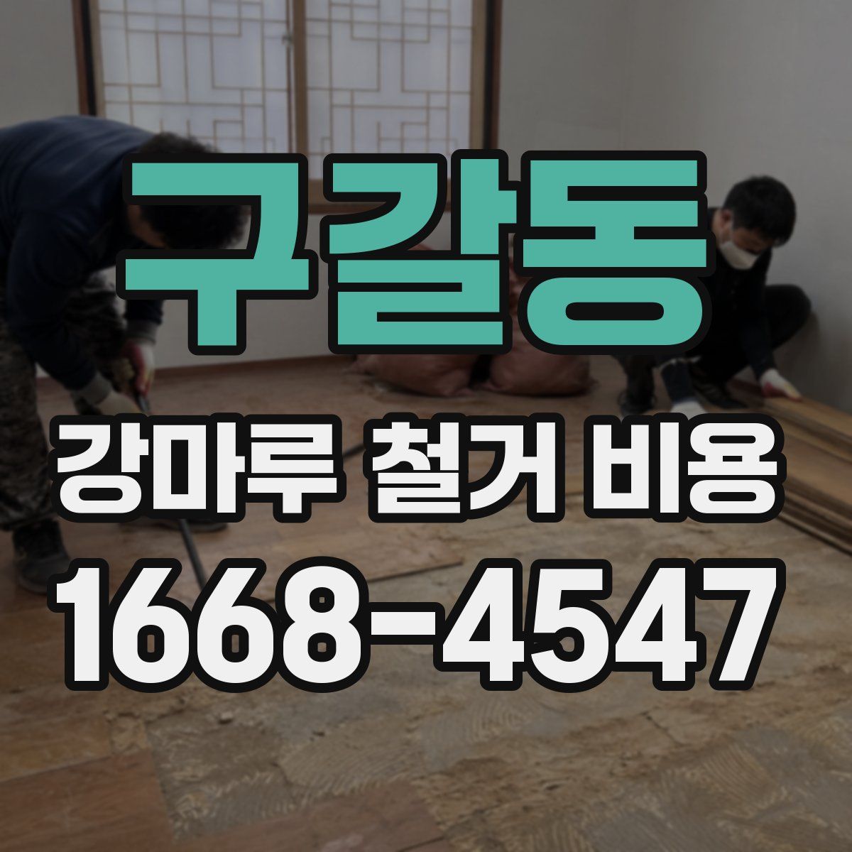 구갈동 강마루 철거 비용