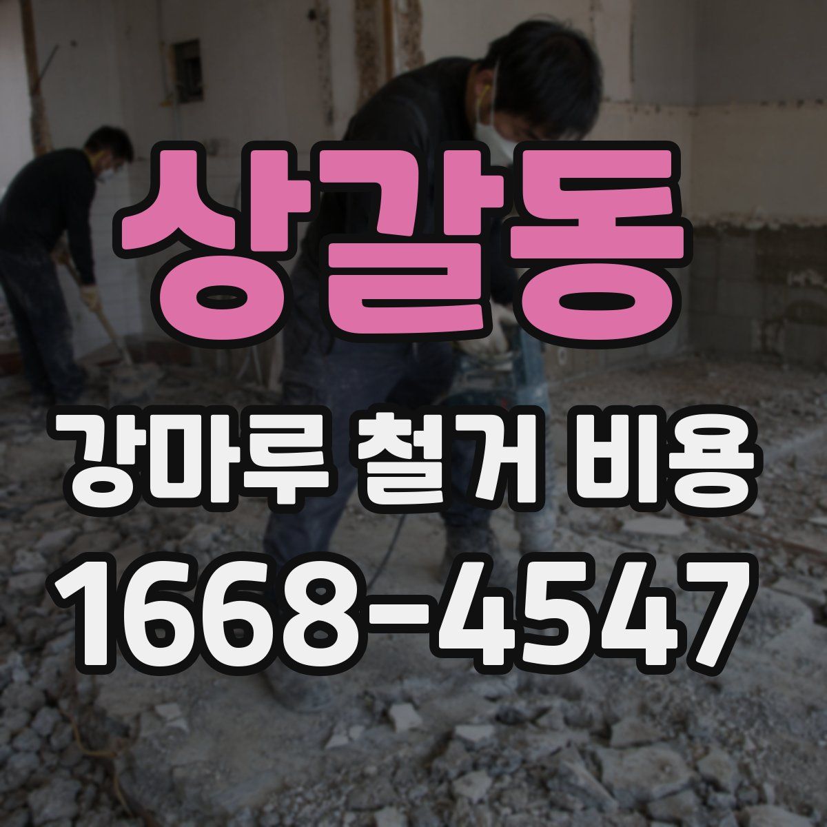 상갈동 강마루 철거 비용