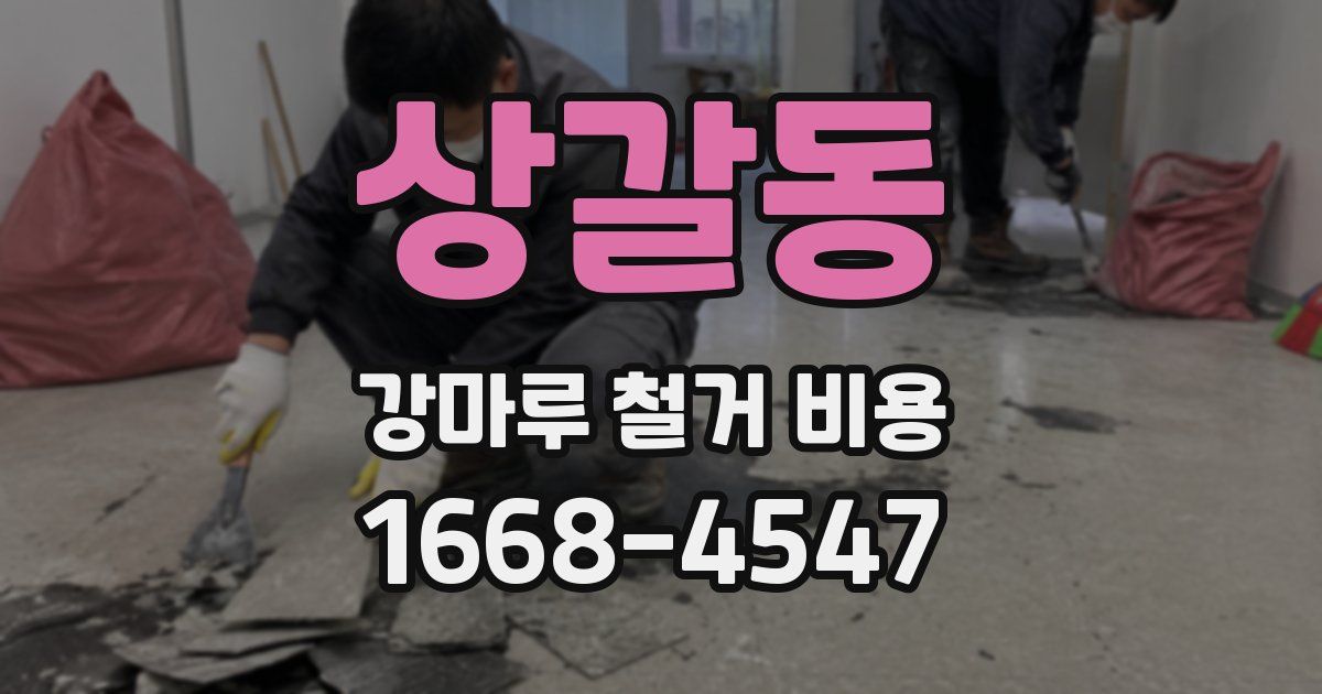 상갈동 강마루 철거 비용