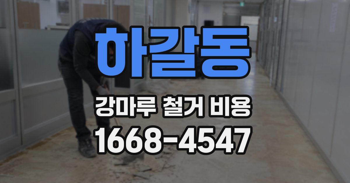 하갈동 강마루 철거 비용