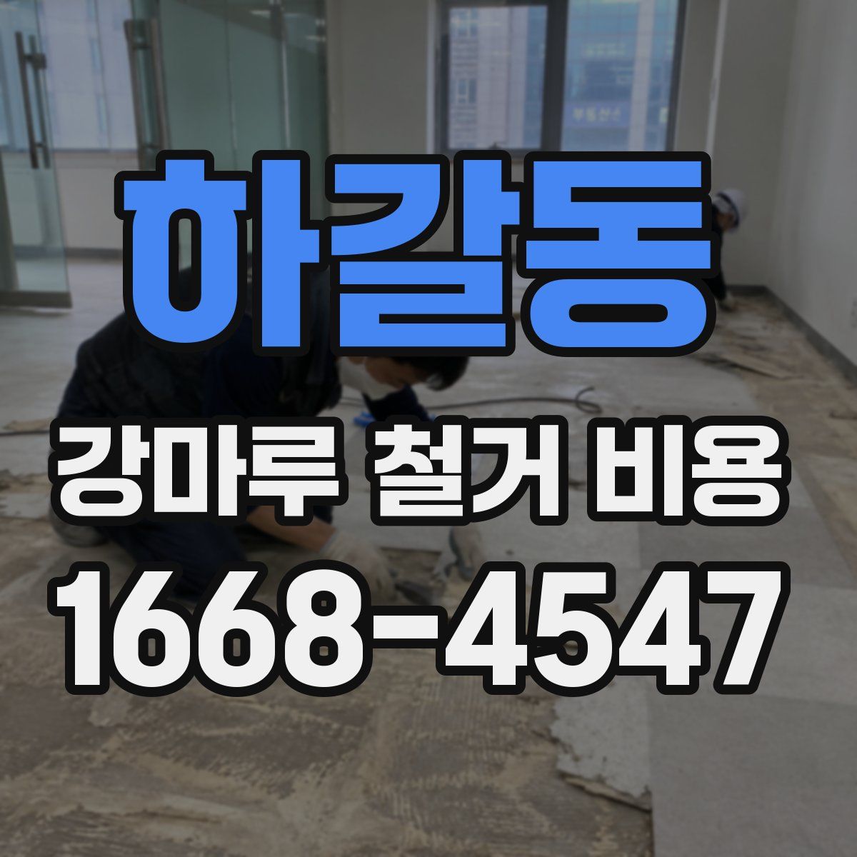 하갈동 강마루 철거 비용
