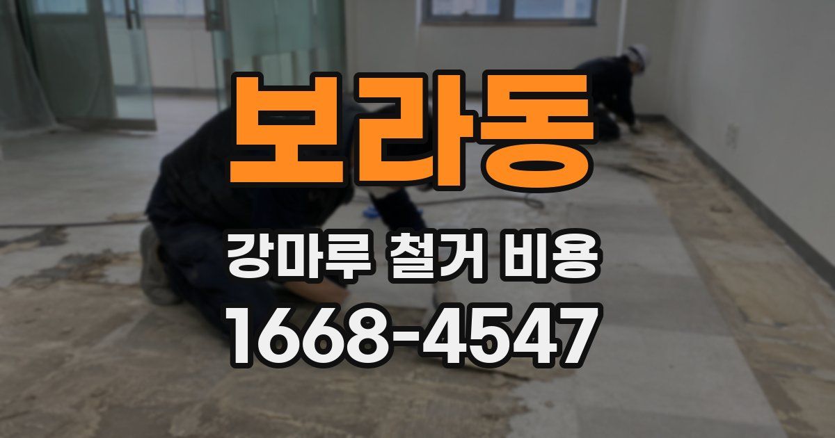 보라동 강마루 철거 비용