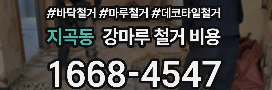 지곡동 강마루 철거 비용