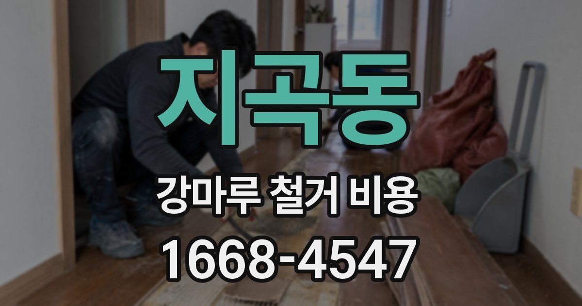 지곡동 강마루 철거 비용