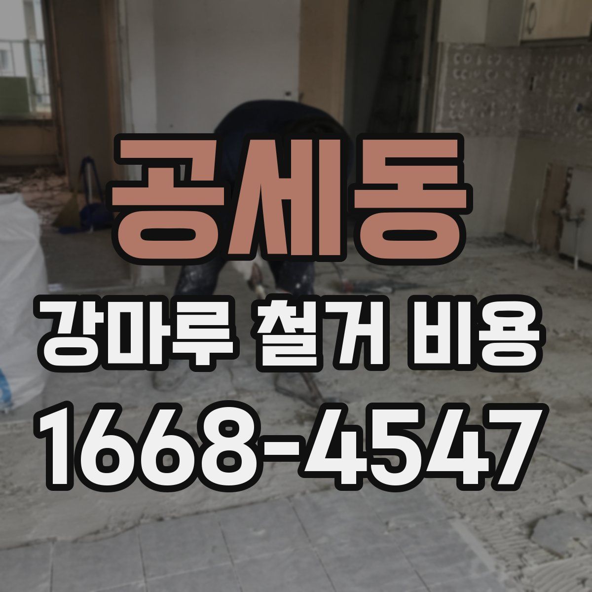 공세동 강마루 철거 비용