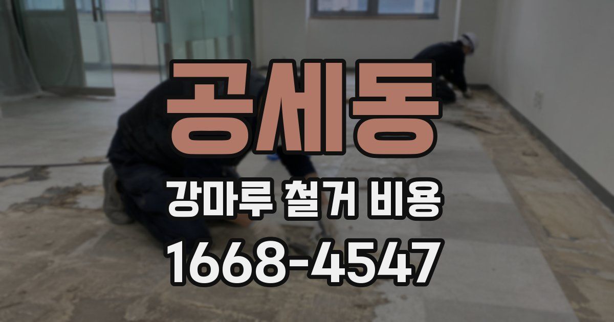 공세동 강마루 철거 비용