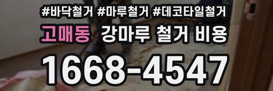 고매동 강마루 철거 비용