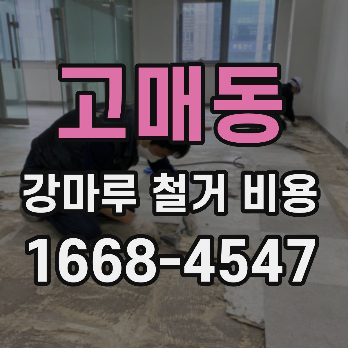 고매동 강마루 철거 비용