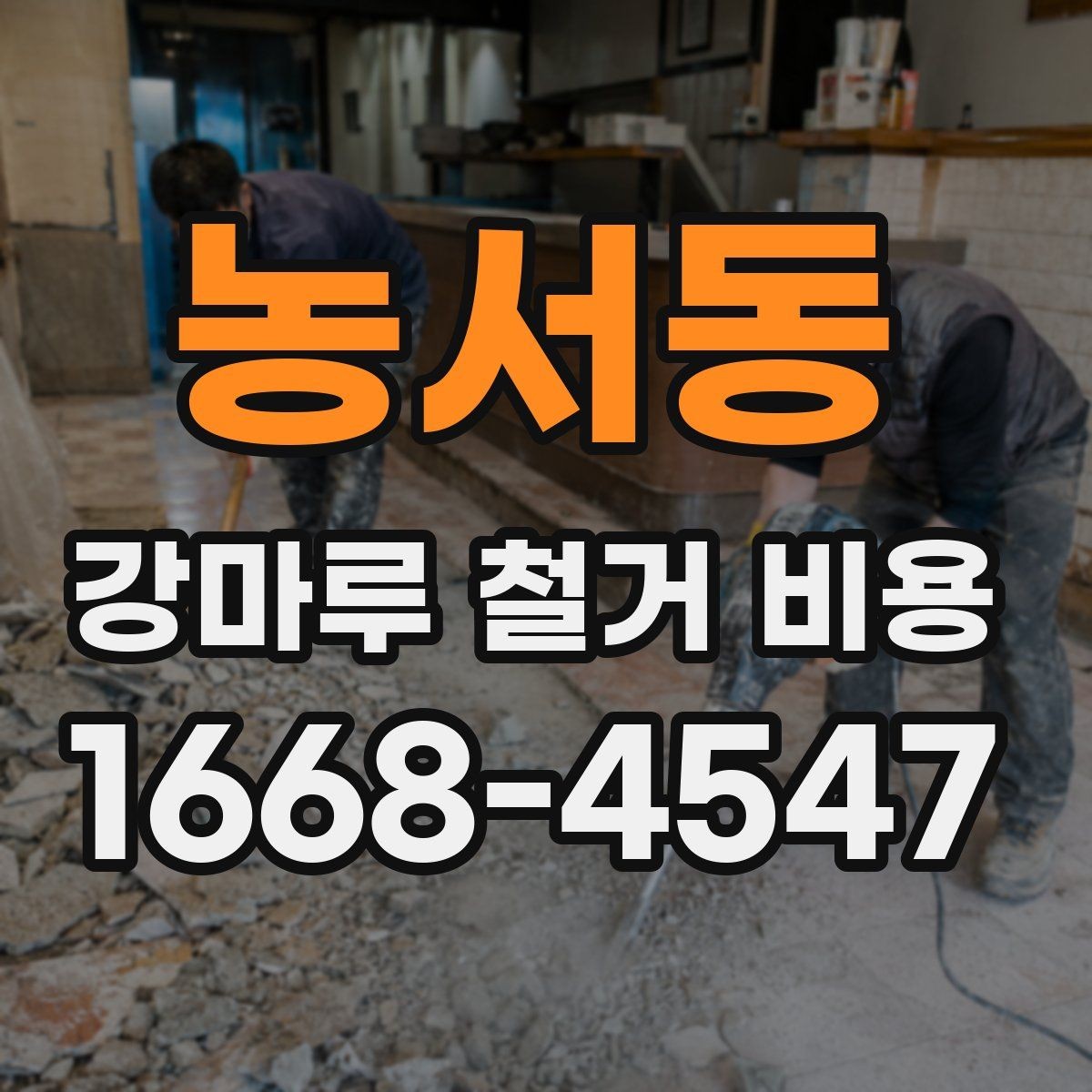 농서동 강마루 철거 비용 비용 차이를 만드는 현장 변수