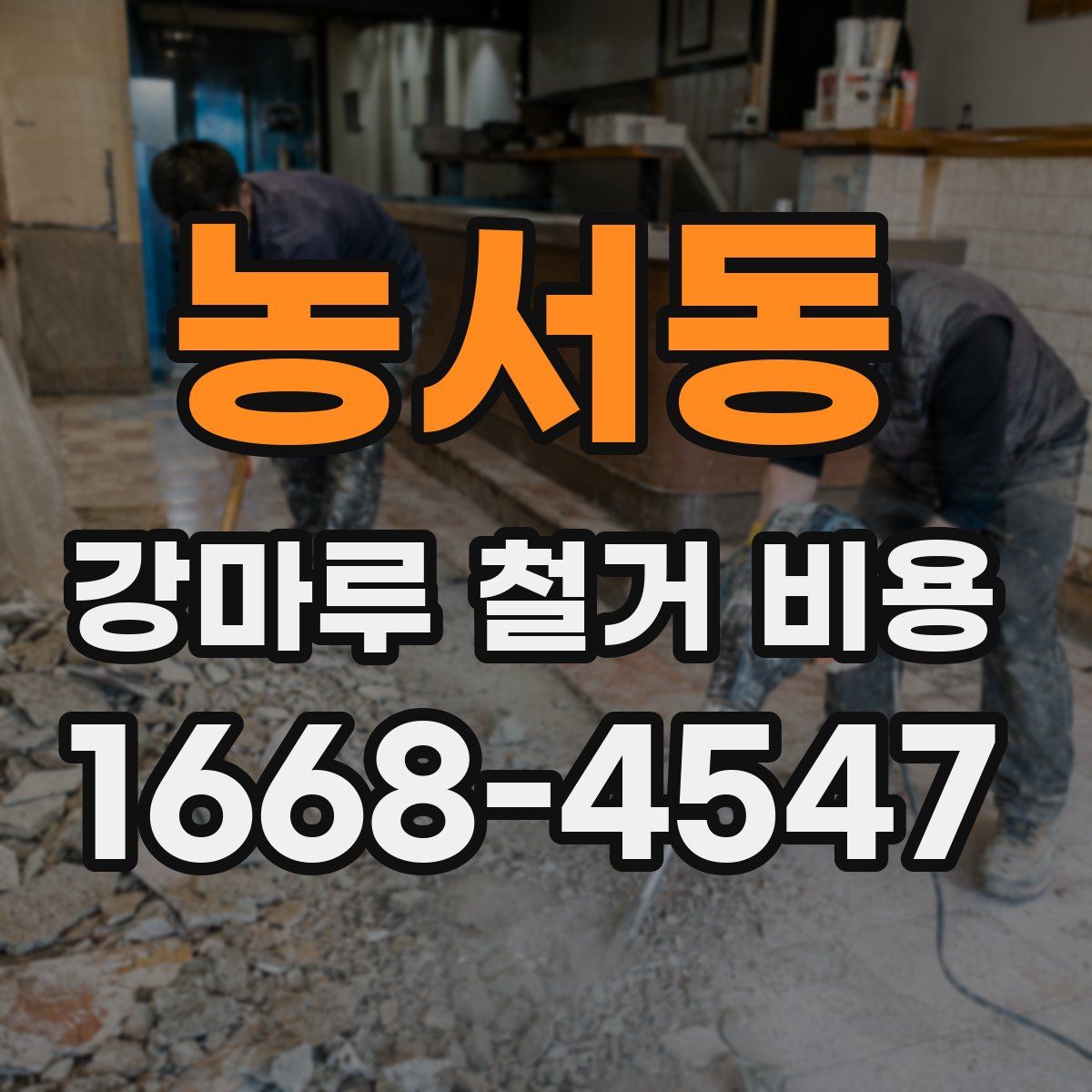 농서동 강마루 철거 비용