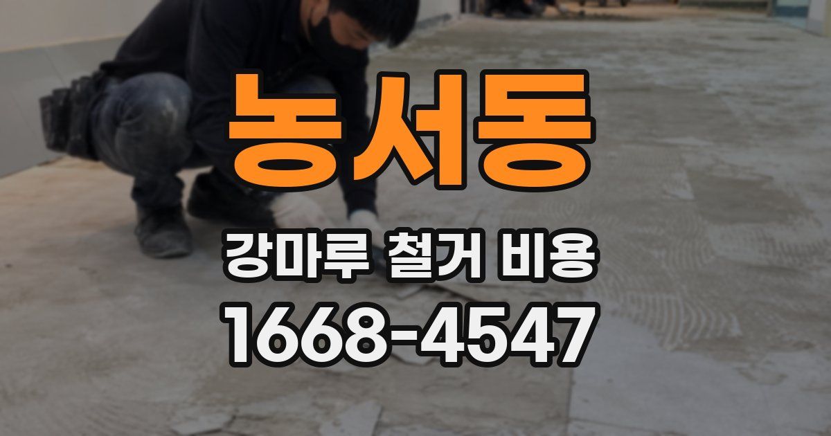 농서동 강마루 철거 비용