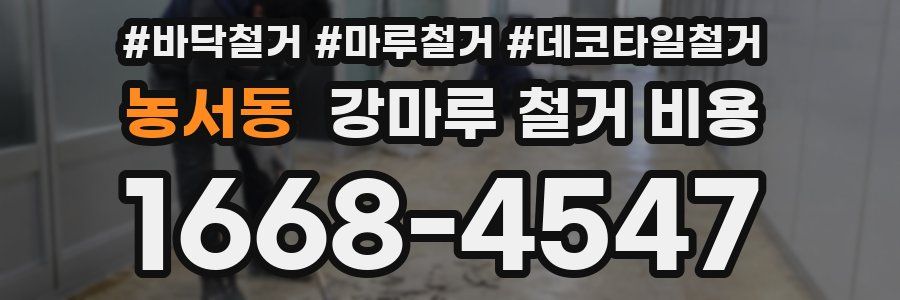 농서동 강마루 철거 비용