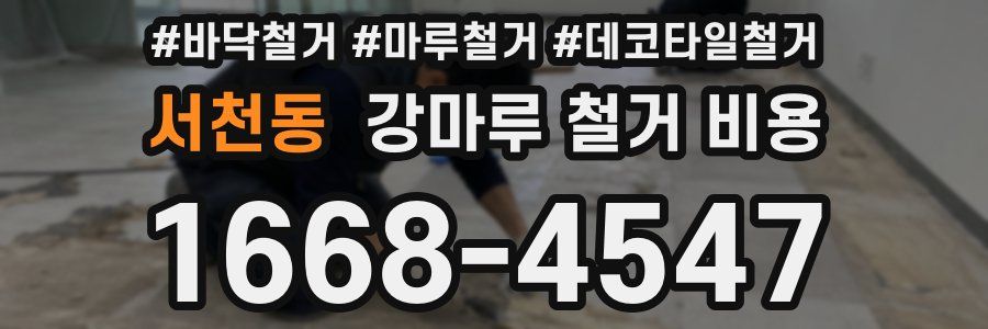 서천동 강마루 철거 비용