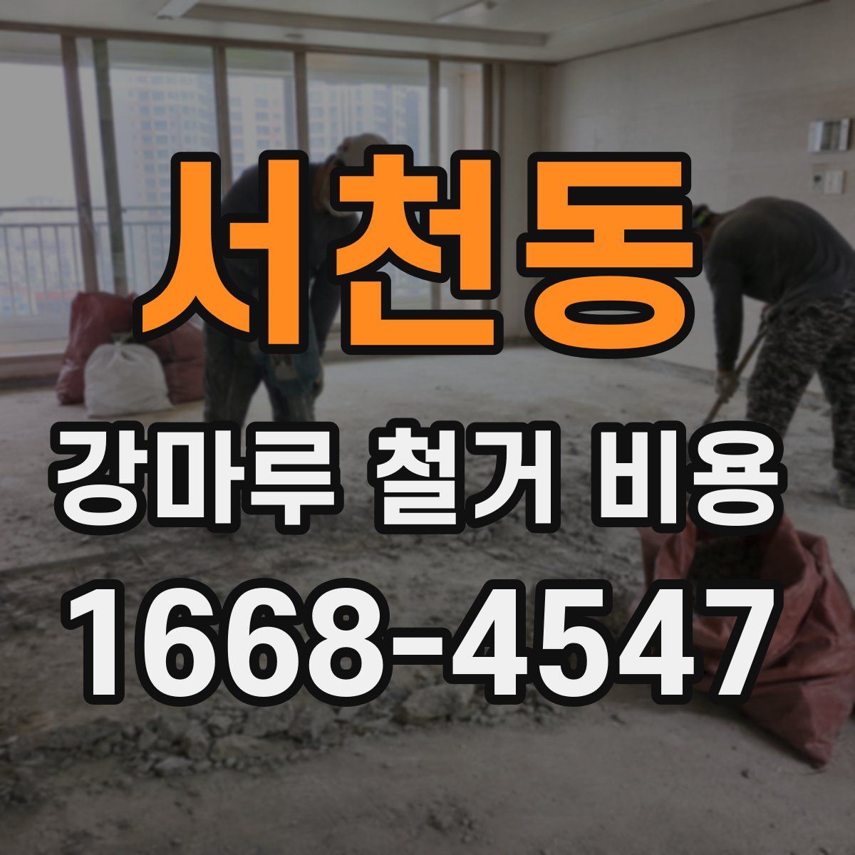 서천동 강마루 철거 비용