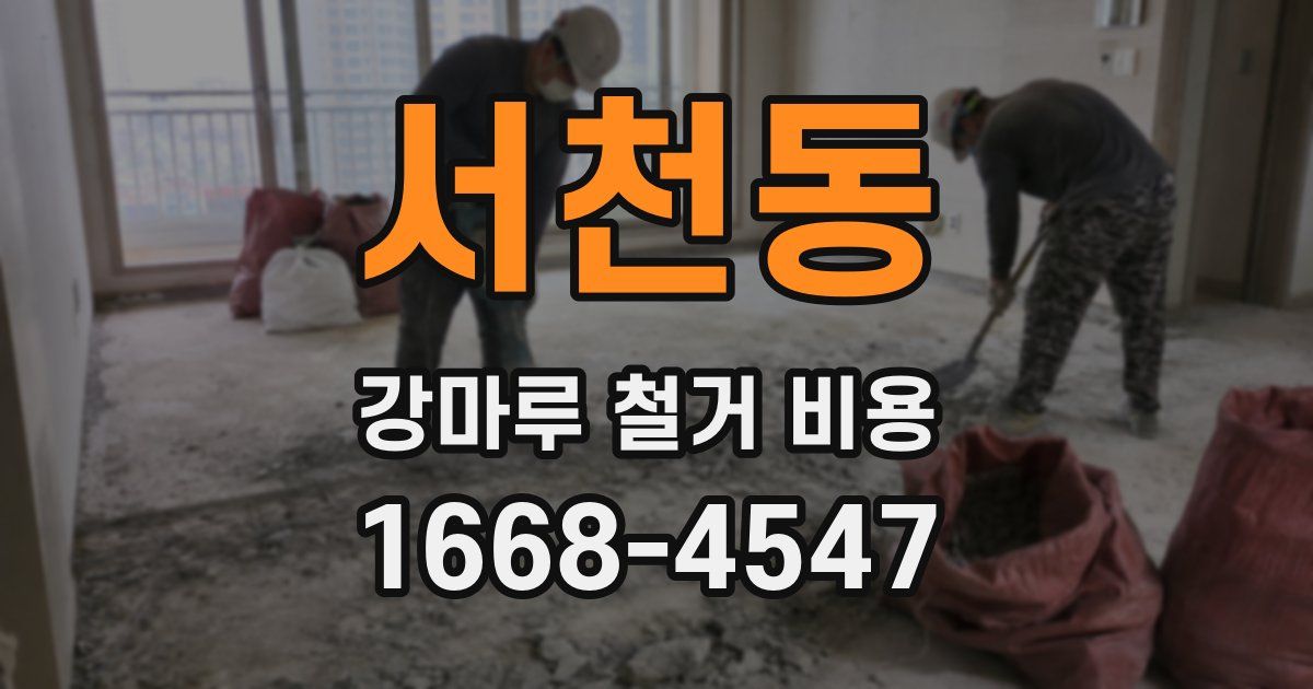 서천동 강마루 철거 비용