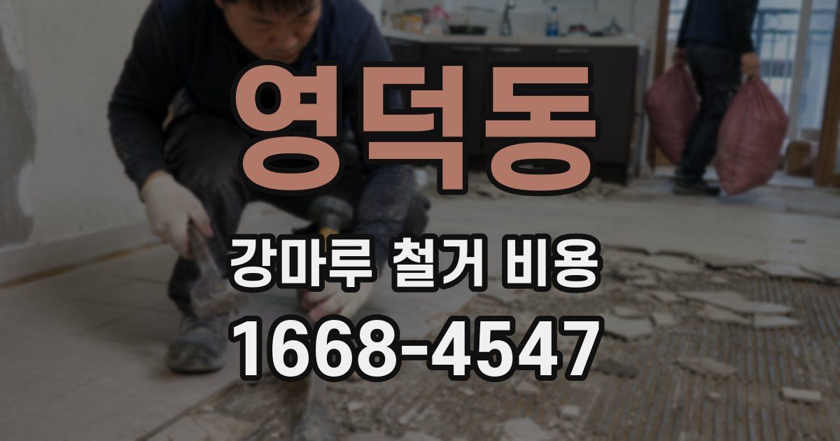 영덕동 강마루 철거 비용