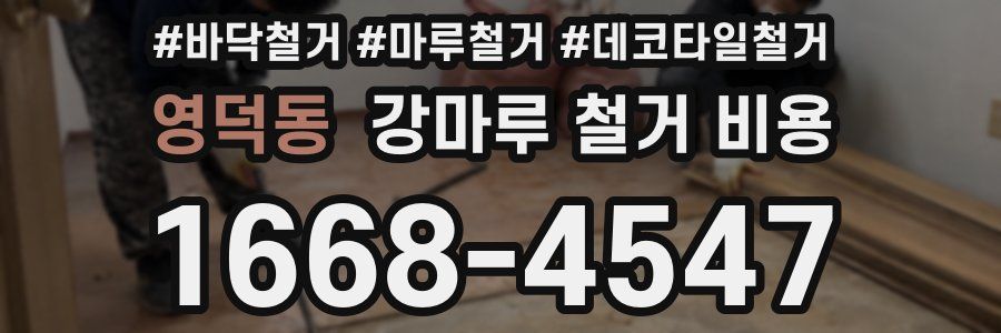 영덕동 강마루 철거 비용