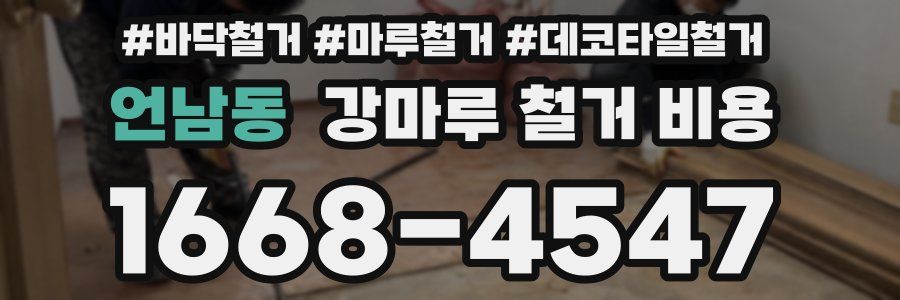 언남동 강마루 철거 비용
