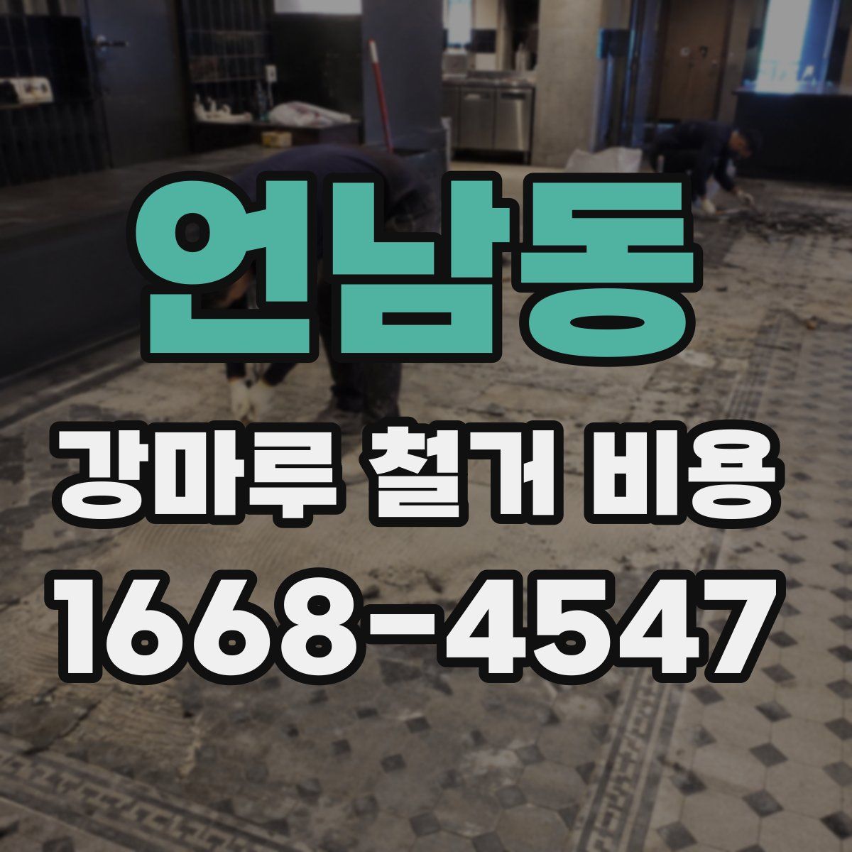언남동 강마루 철거 비용