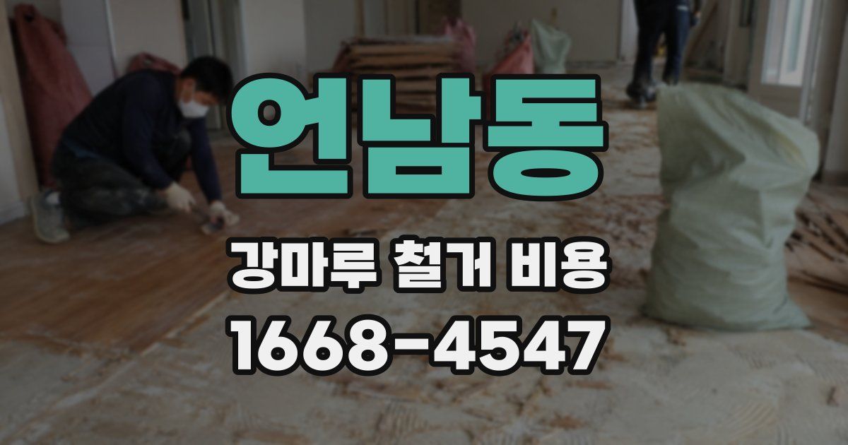 언남동 강마루 철거 비용