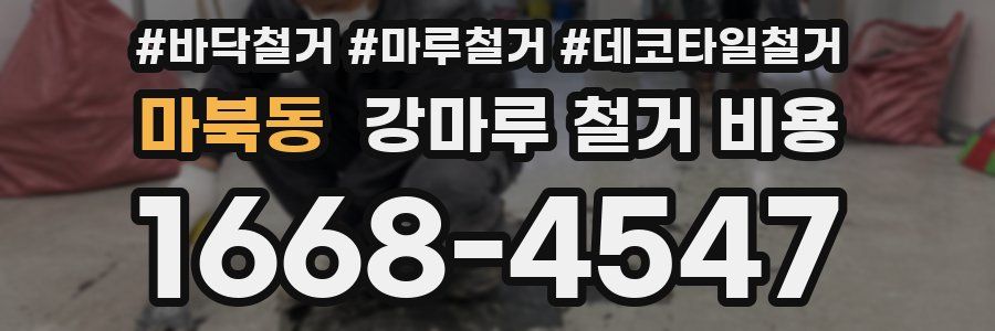 마북동 강마루 철거 비용