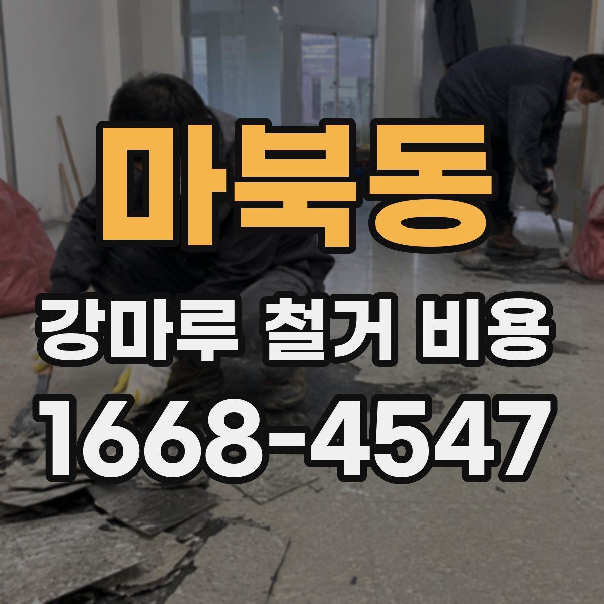 마북동 강마루 철거 비용