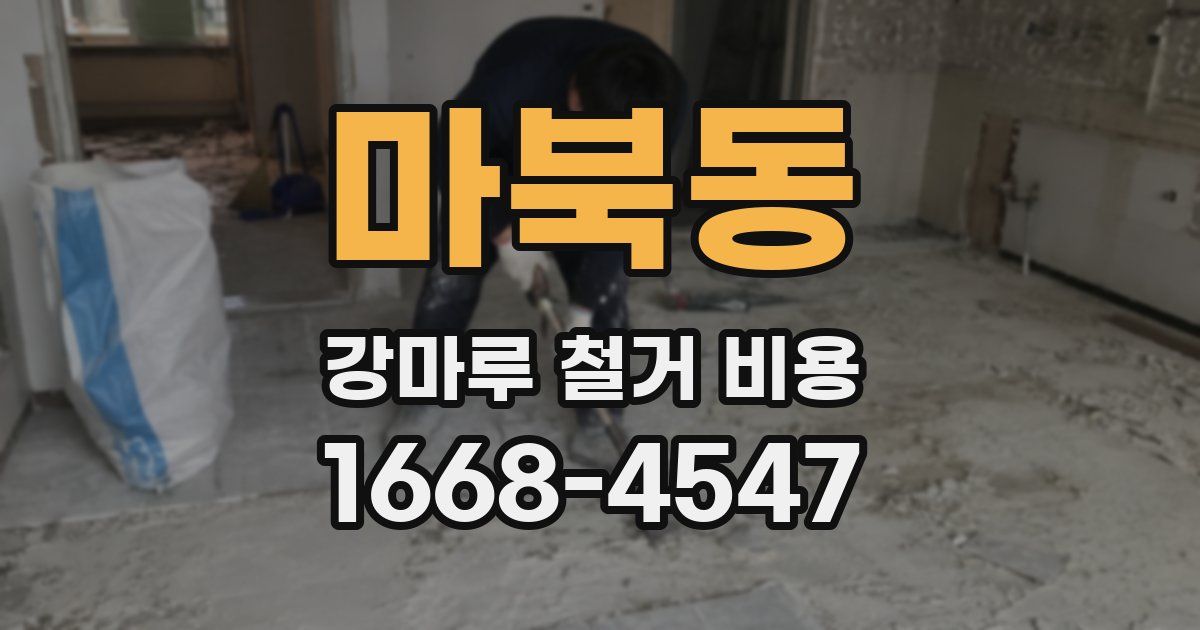 마북동 강마루 철거 비용