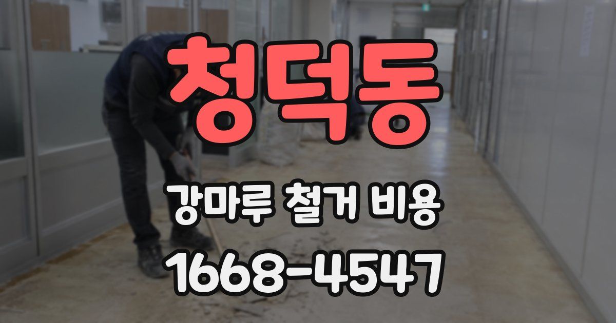 청덕동 강마루 철거 비용