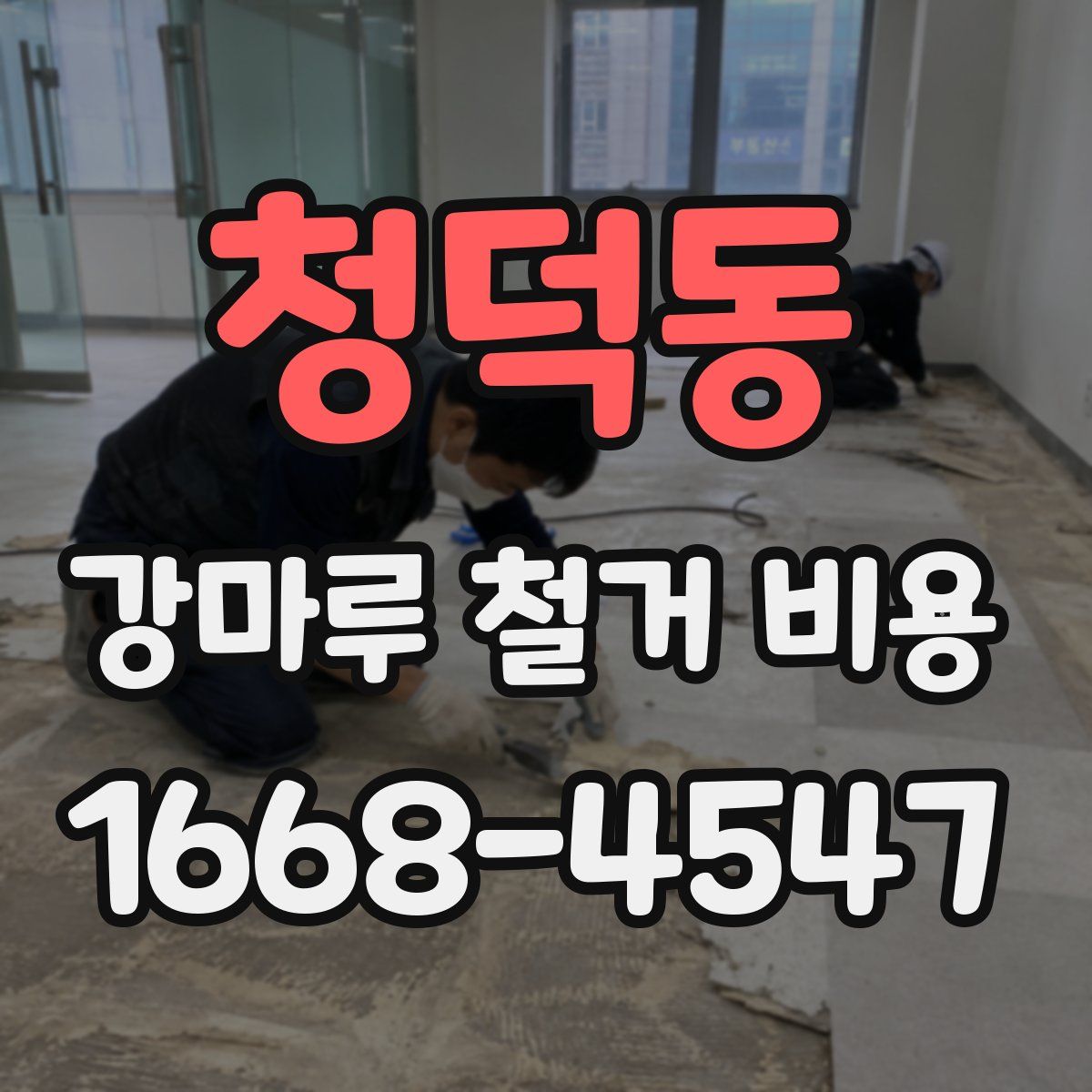 청덕동 강마루 철거 비용