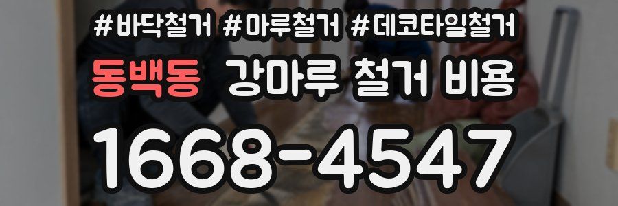 동백동 강마루 철거 비용