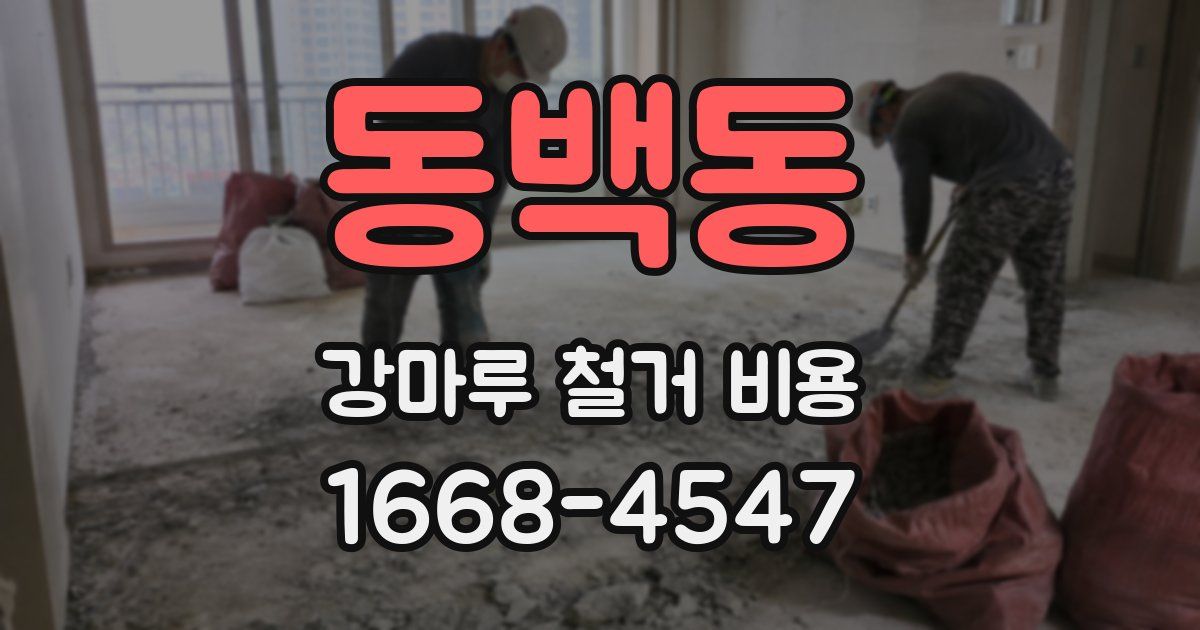 동백동 강마루 철거 비용
