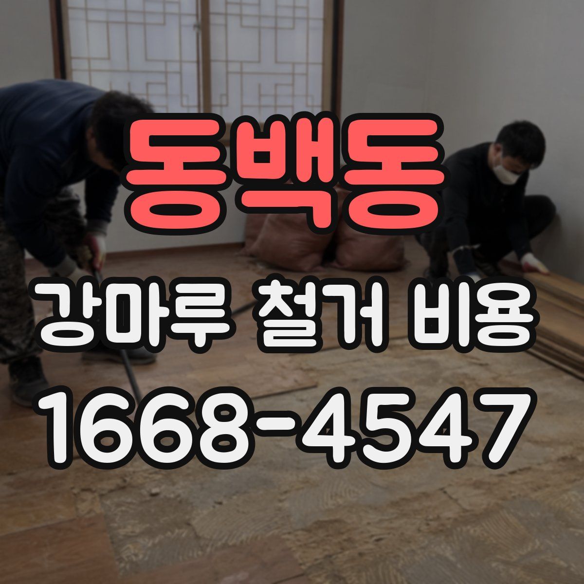 동백동 강마루 철거 비용