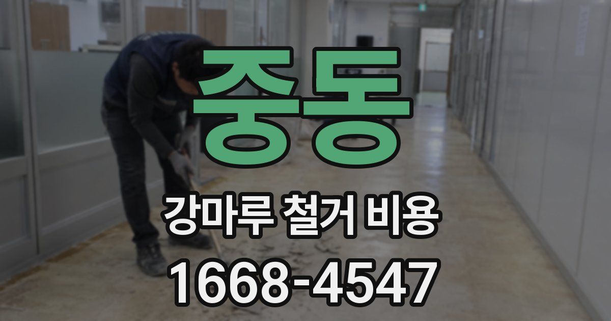 중동 강마루 철거 비용