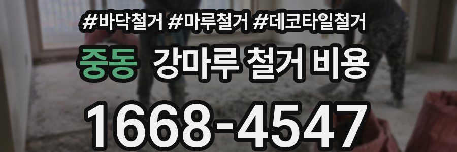 중동 강마루 철거 비용