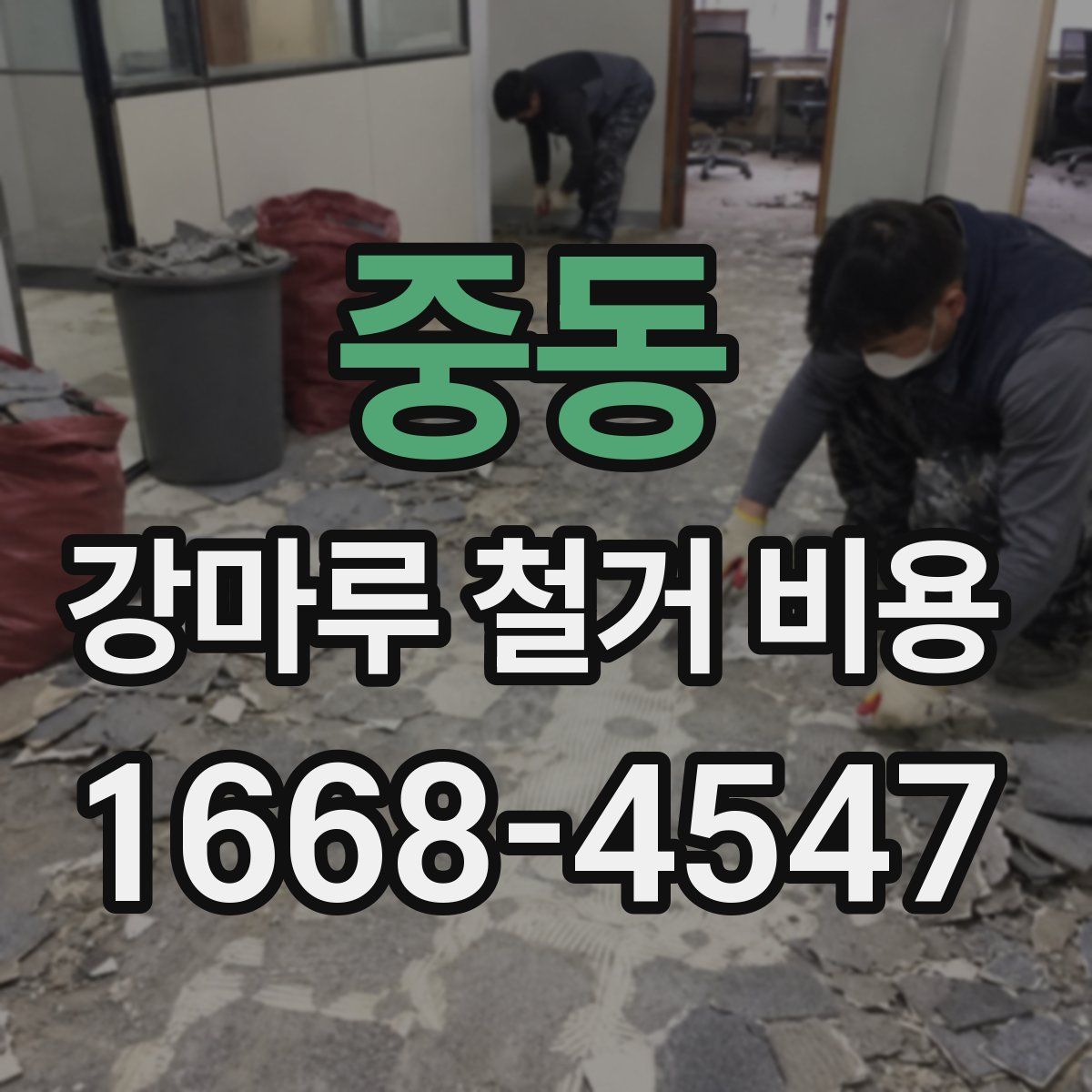 중동 강마루 철거 비용