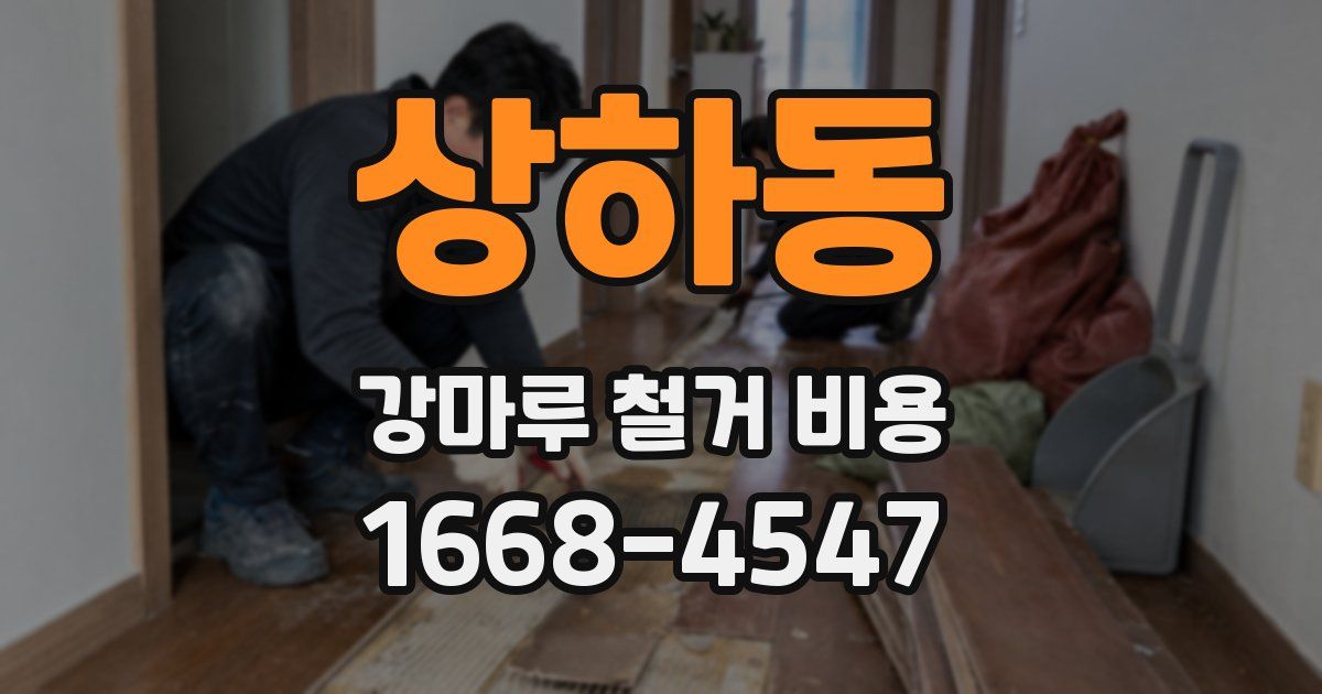 상하동 강마루 철거 비용