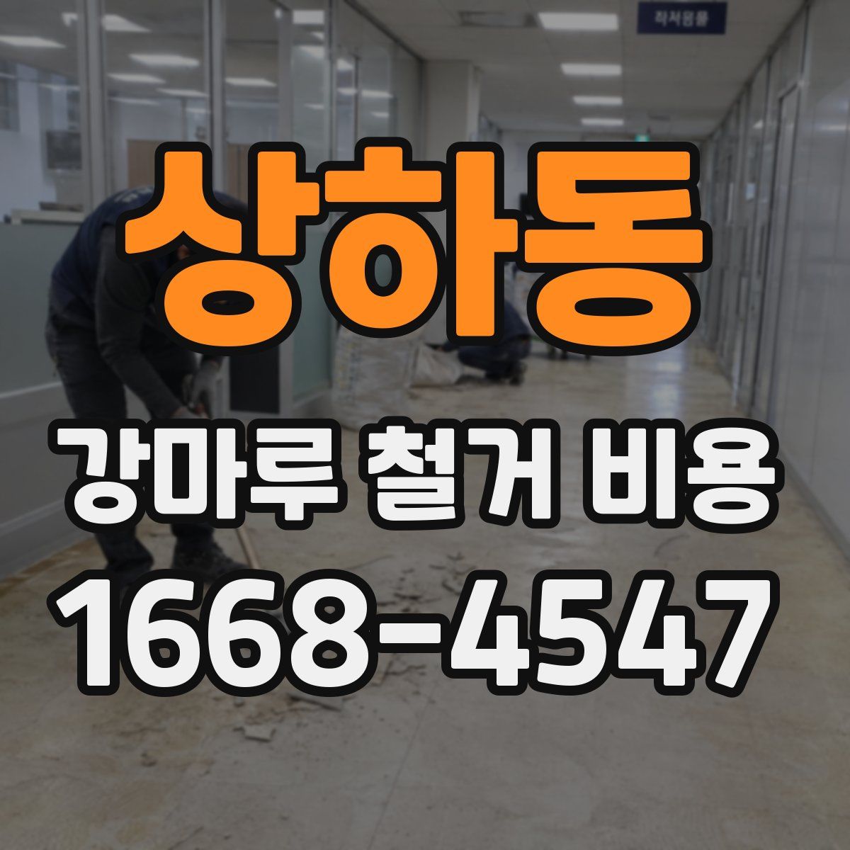 상하동 강마루 철거 비용