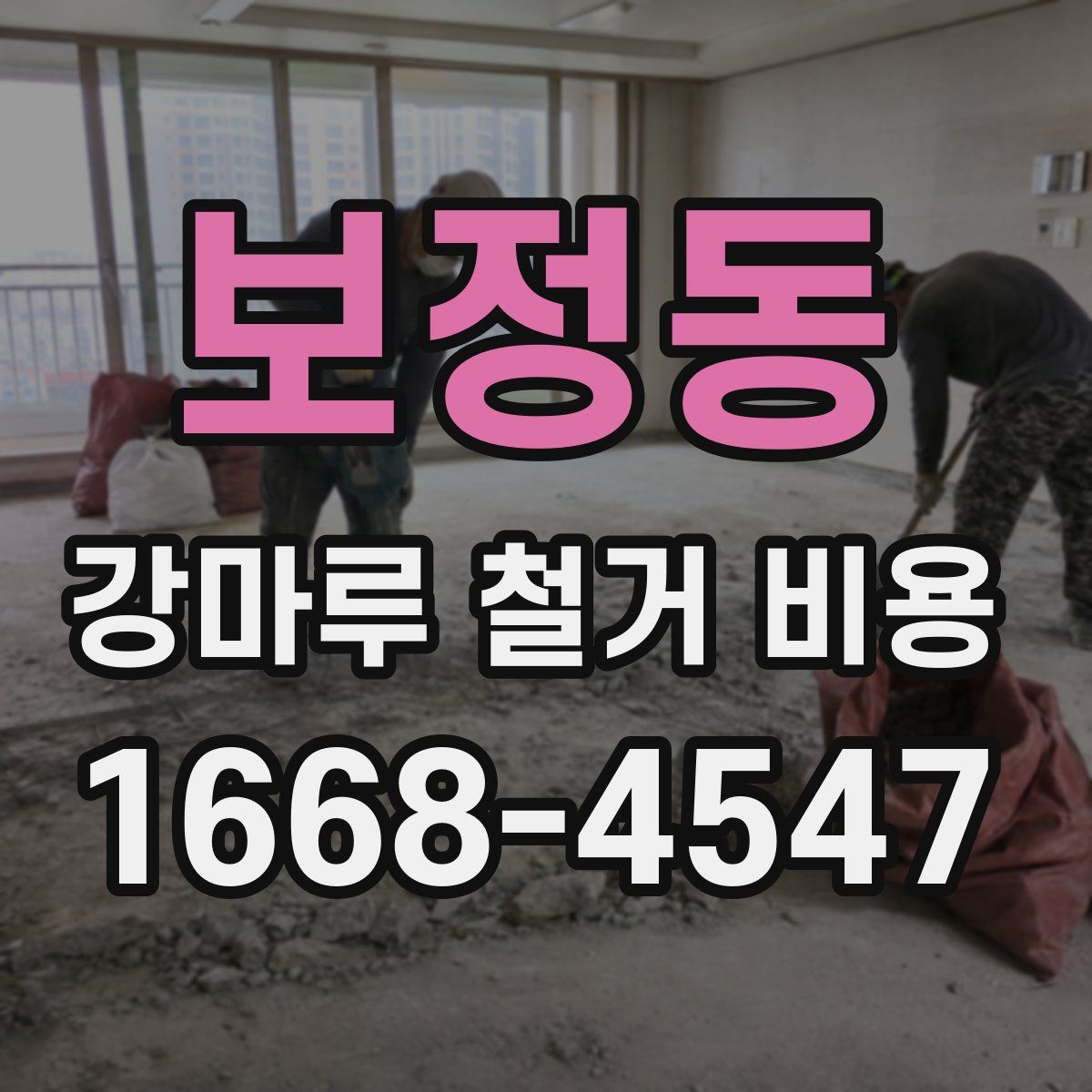 보정동 강마루 철거 비용