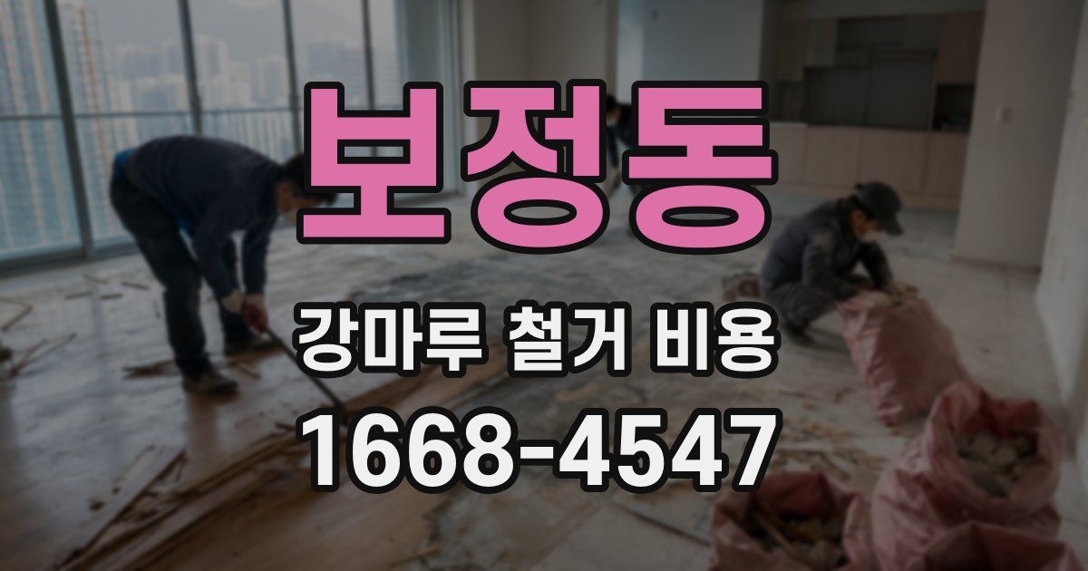 보정동 강마루 철거 비용