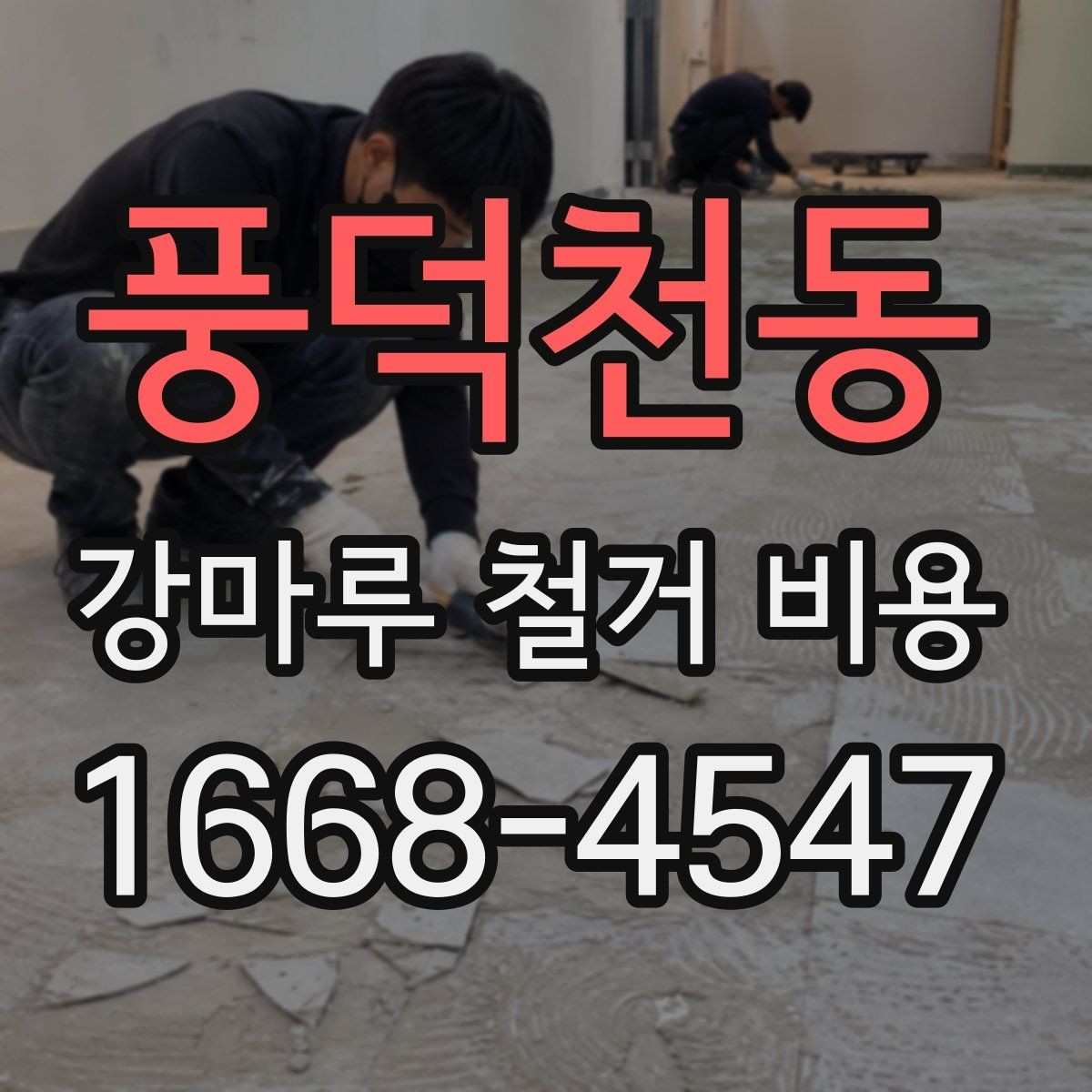 풍덕천동 강마루 철거 비용 철거 방식 선택에 따른 차이점