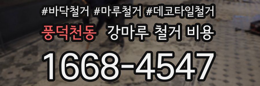 풍덕천동 강마루 철거 비용